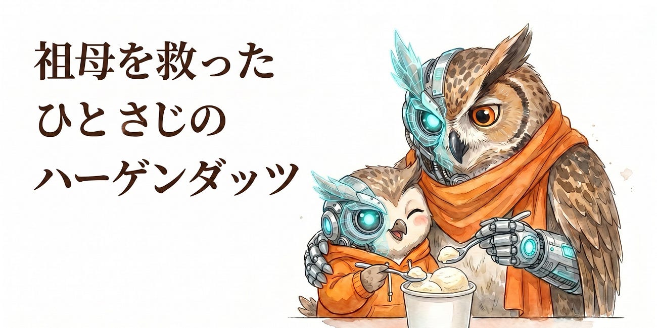 祖母を救った、ひとさじのハーゲンダッツ