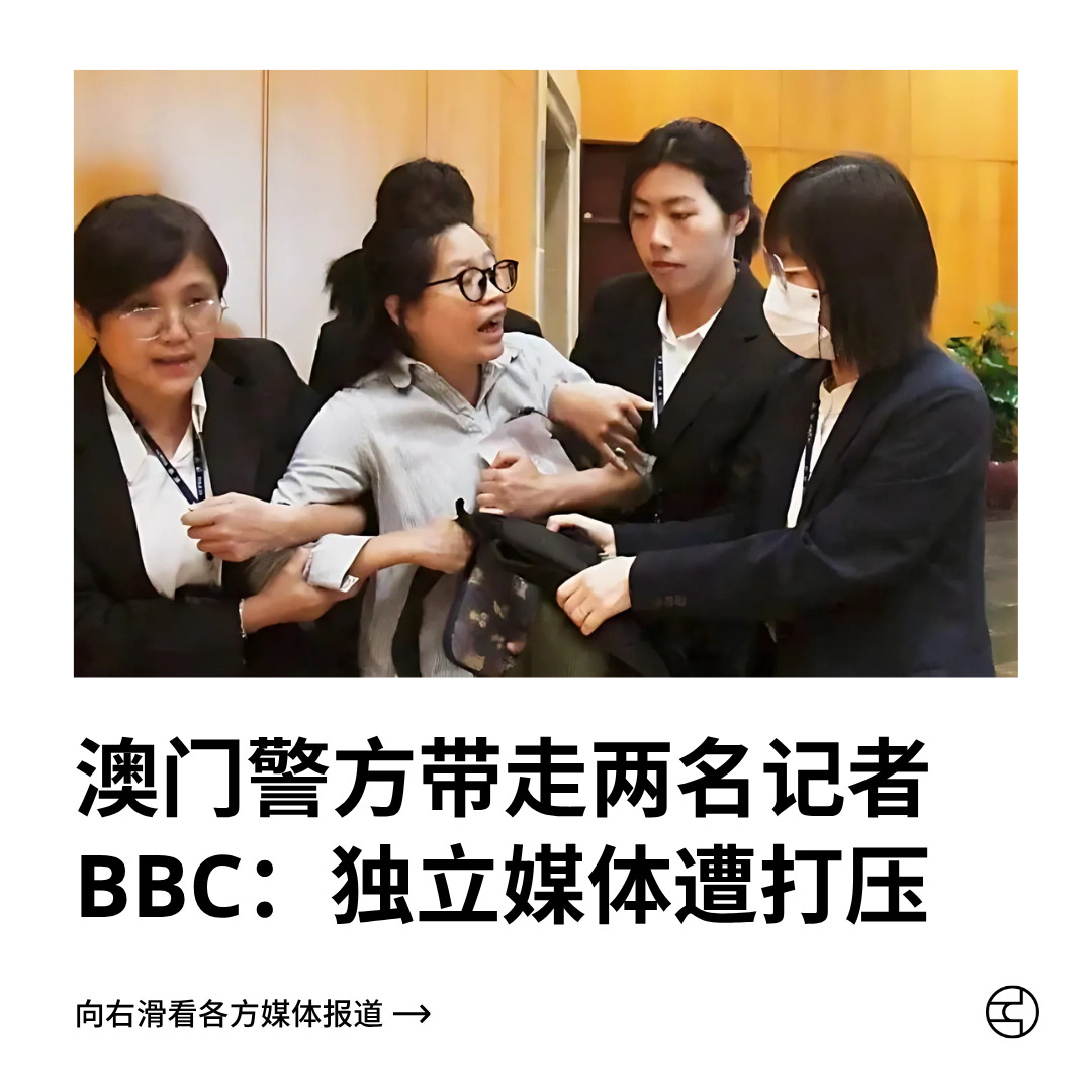 澳门警方带走两名记者BBC：独立媒体遭打压- by 看鉴中国Outsight China - 看鉴中国每日新闻
