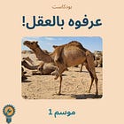 إطلاق بودكاست "عرفوه بالعقل"
