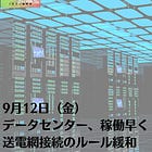 9月12日(金)データセンター、稼働早く 送電網接続のルール緩和