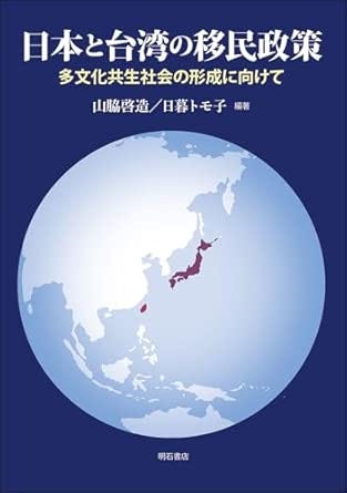 日本と台湾の移民政策――多文化共生社会の形成に向けて