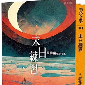 廖偉棠 | 末日練習