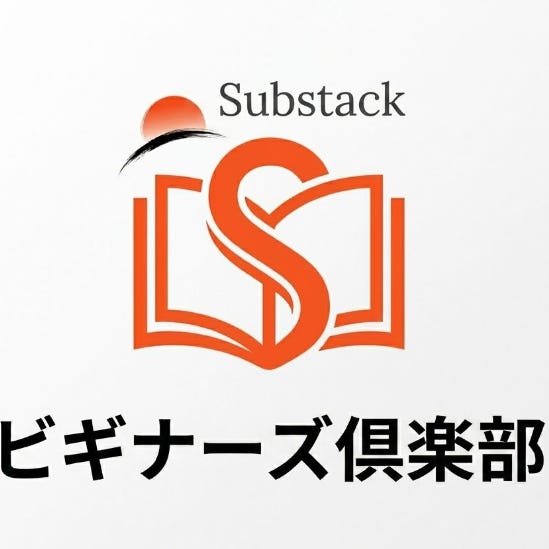 Substackビギナーズ倶楽部【SBC】