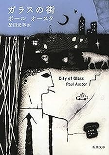 ガラスの街(新潮文庫) ガラスの街(新潮文庫)