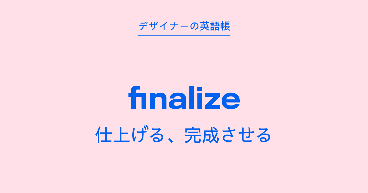 仕上げる、完成させる finalize - by 灰色ハイジ - デザイナーの英語帳