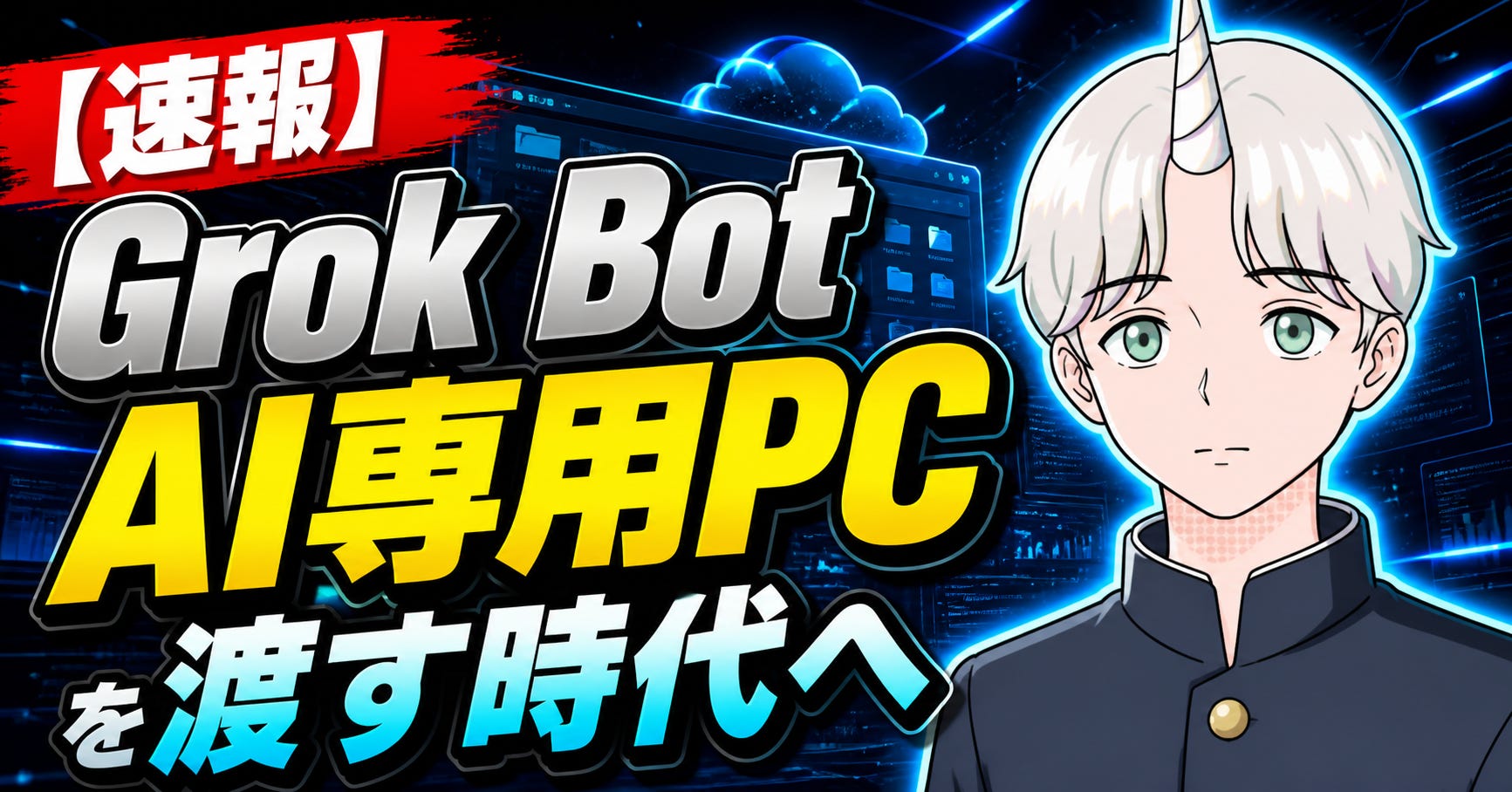AIに専用パソコンを渡す時代へ。月額200ドルのGrok Botを解説 - by