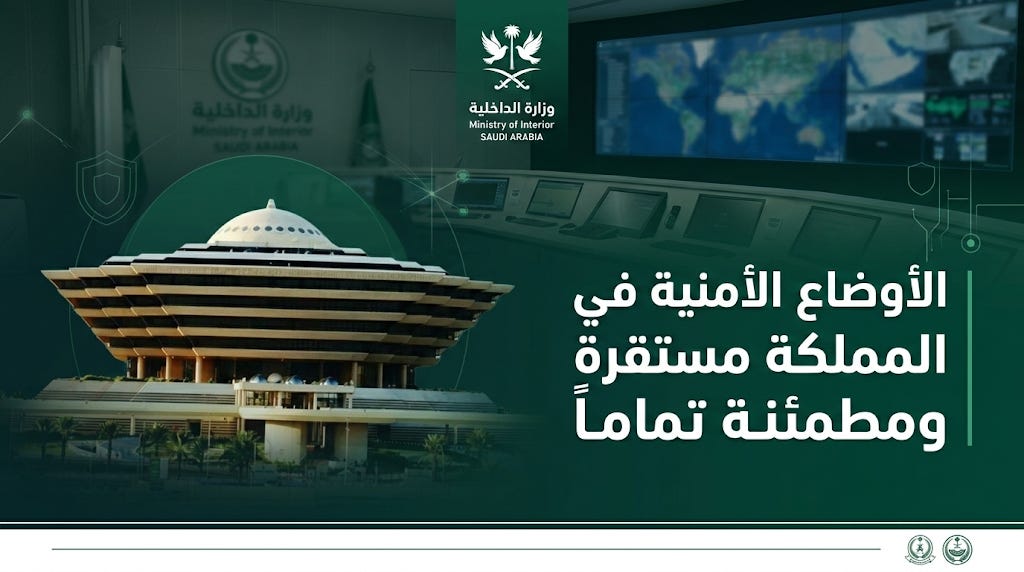 وزارة الداخلية السعودية تؤكد استقرار الأوضاع الأمنية في كافة مناطق المملكة وسير الحياة اليومية بوتيرتها المعتادة | Alfajr Aljadeed - الفجر الجديد وزارة الداخلية السعودية تؤكد استقرار الأوضاع الأمنية في كافة مناطق المملكة وسير الحياة اليومية بوتيرتها المعتادة | Alfajr Aljadeed - الفجر الجديد