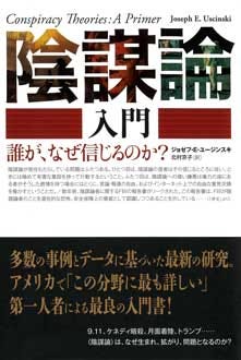 陰謀論入門 ――誰が、なぜ信じるのか？ | 新刊ビジネス書の要約『TOPPOINT（トップポイント）』