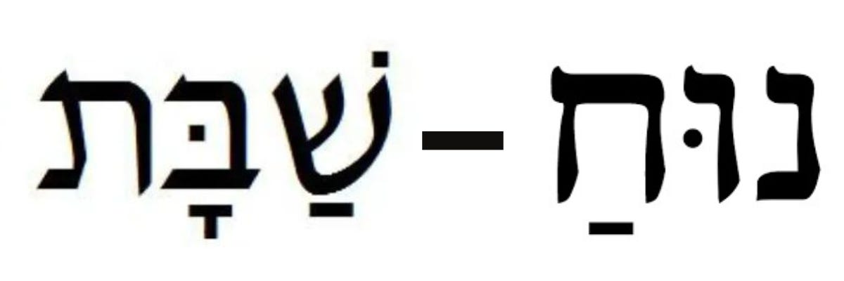 Shabbat - Nuakh (written in Biblical Hebrew) Shabbat - Nuakh (written in Biblical Hebrew)