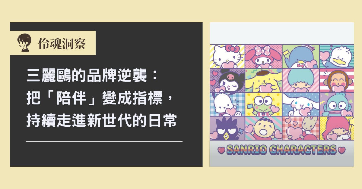 文章封面：三麗鷗的品牌逆襲：把「陪伴」變成指標，持續走進新世代的日常