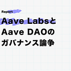 Aave LabsとAave DAOのガバナンス論争