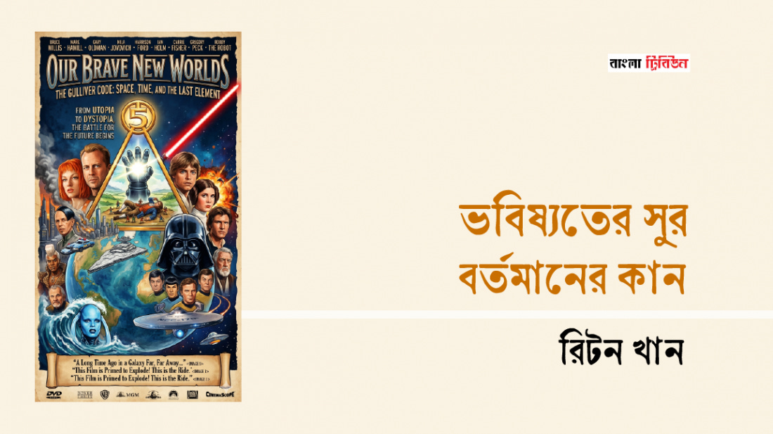 ভবিষ্যতের সুর, বর্তমানের কান