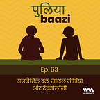 पुलियाबाज़ी Puliyabaazi