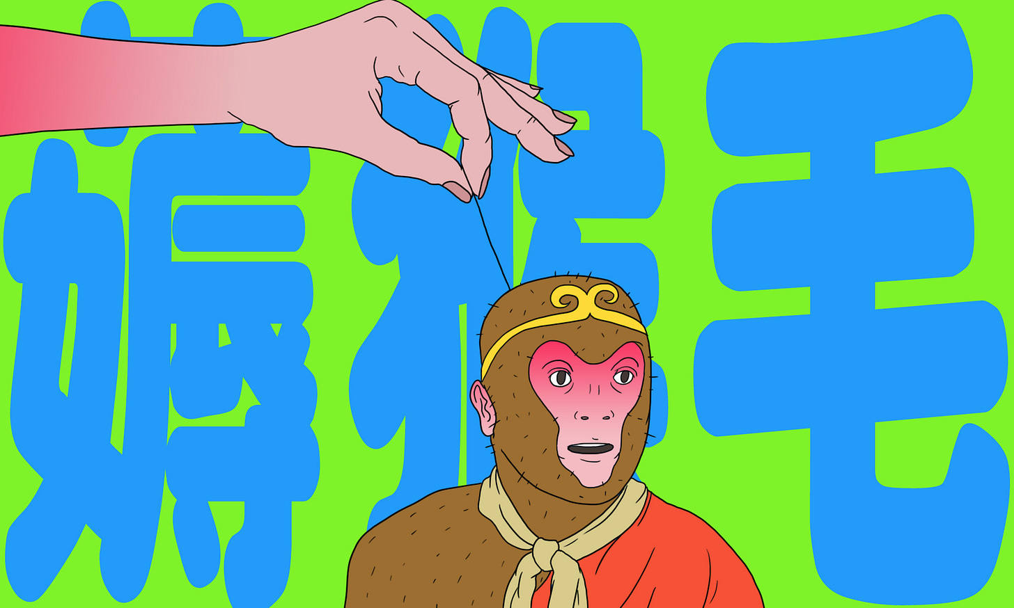 薅猴毛.jpg