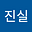 허진실's avatar