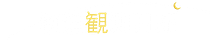 軌道観測日記