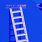 ジョブタイトルと向き合う