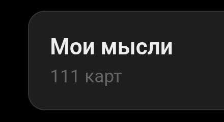 Текст «Мои мысли» и «111 карт» на черном фоне.