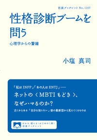 性格診断ブームを問う 小塩 真司(著) - 岩波書店