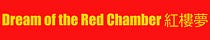 Dream of the Red Chamber