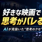 好きな映画をAIに分析させたら、自分の思考パターンがバレた話