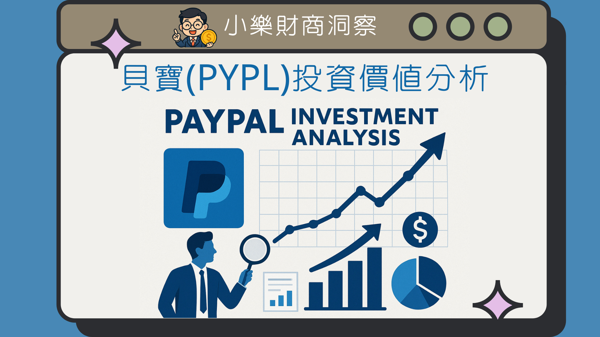 美股】貝寶(PYPL)投資價值分析- by allenscashflow - 小樂財商洞察