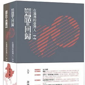 離散與回歸:在滿洲的臺灣人(1905-1948)