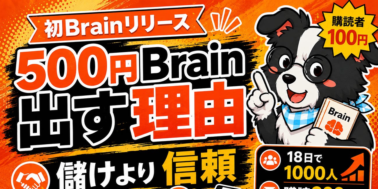 僕がSubstack攻略Brainを500円で出した理由