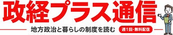 政経プラスチャンネル