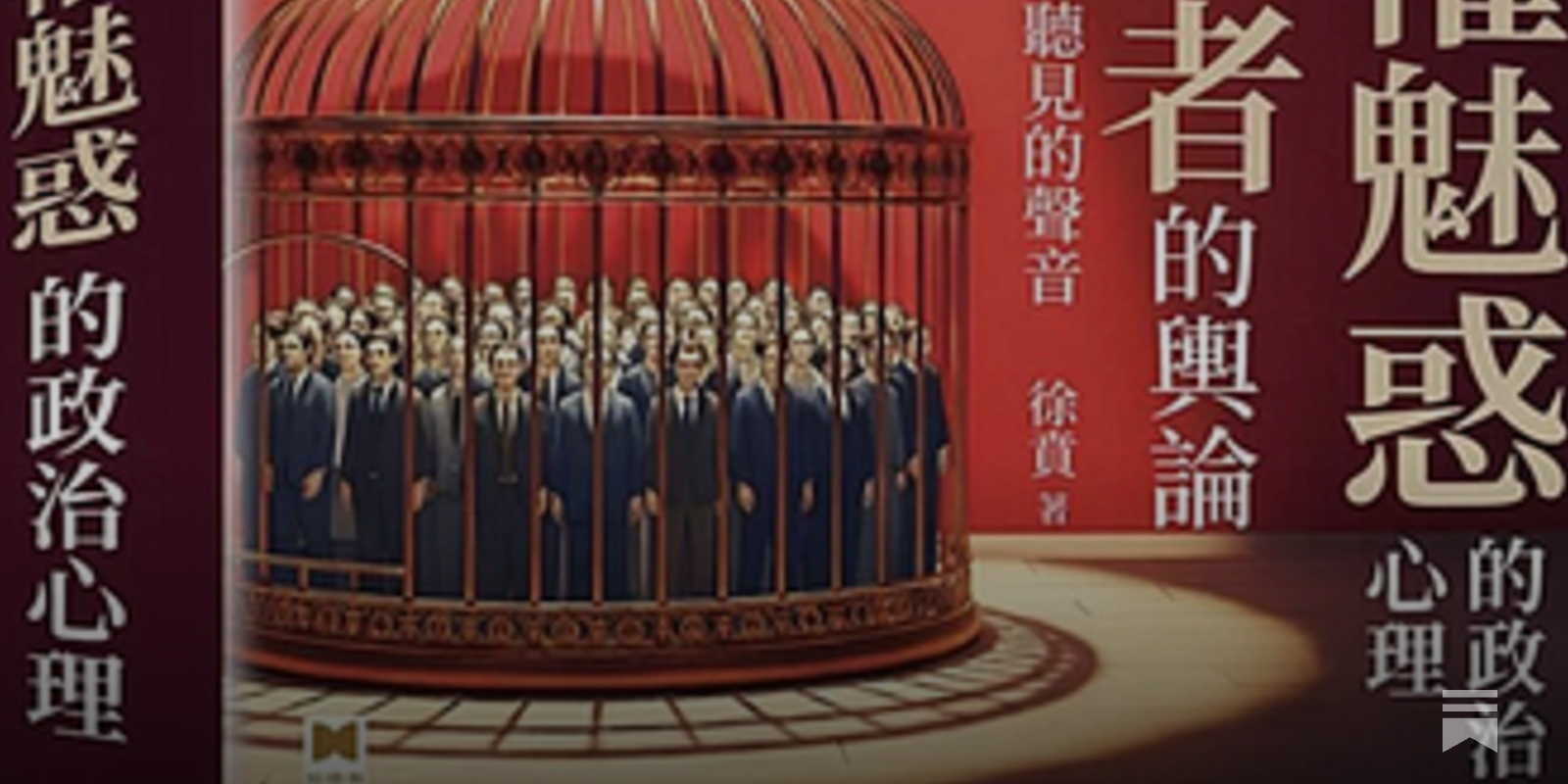 徐賁| 極權魅惑的政治心理- by 之間書評In-Between Review