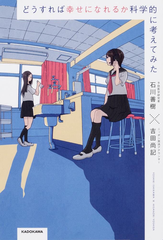 どうすれば幸せになれるか科学的に考えてみた」吉田尚記 [文芸書] - KADOKAWA