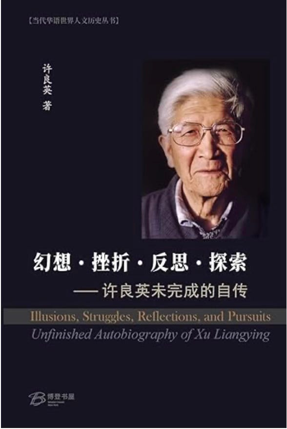 幻想-挫折-反思-探索 ---许良英未完成的自传 美国博登书屋 许良英| 幻想-挫折-反思-探索---许良英未完成的自传