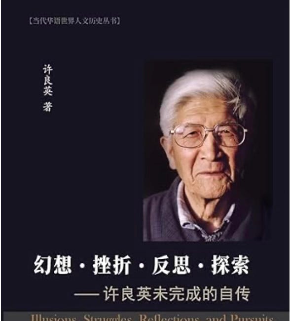 许良英 | 幻想-挫折-反思-探索 ---许良英未完成的自传