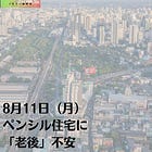 8月11日（月）ペンシル住宅に「老後」不安