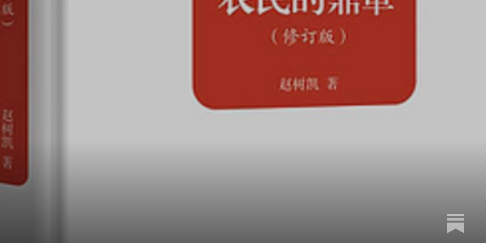 Zhao Shukai: China's “National Conditions” Are No Argument Against Reform or Enlightenment