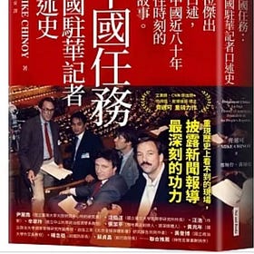  Mike Chinoy | 中國任務：美國駐華記者口述史