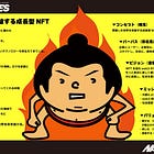 【NAKED WOLVES-스모레슬러】 후지산케이 그룹은 운영 중이며 이전에 방송된 애니메이션은 NFT화되었습니다. 애니메이션, IP 및 게임을 결합한 NFT 프로젝트가 시작됩니다! @nakedwolvesSUMO