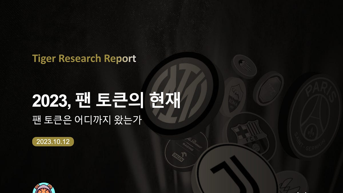 2023, 팬 토큰의 현재