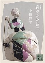 密やかな結晶　新装版 (講談社文庫)