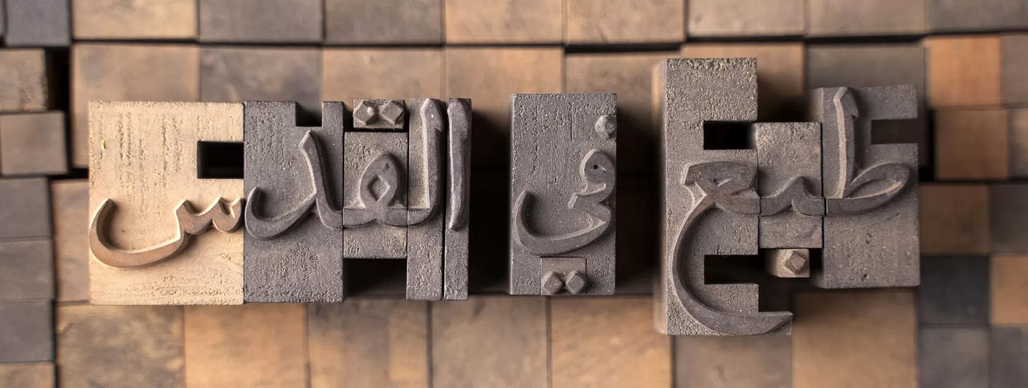 Printed in Jerusalem: Mustamloun, Edited by Baha Jubeh (curator), and Abdel-Rahman Shabane (guest curator), The Palestinian Museum, Birzeit, 2020. Exhibition: July 21, 2020 – February 28, 2021