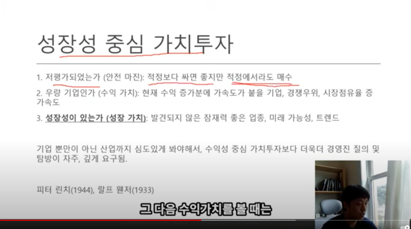 성장성 중심 7 大 드자
1. 저평가되었는가 (안전 마진): 적정보다 싸면 좋지만 적정에서라도 매수
2. 우량 기업인가 (수익 가치): 현재 수의 증가분에 가속도가 붙을 기업. 경생우위, 시장점유율 증
가속도
3. 성장성이 있는가 (성장 가치): 발견되지 않은 장재력 좋은 업종, 미래 가능성, 트련드
기업 뿐만이 아닌 산업까지 심도있계 봐야해서, 수익성 중심 가치투자보다 더욱더 경영진 질의 및
탐방이 자주. 김계 요구됨.
피터 린치(1944), 랄프 원서(1933)
그 다음 수익카치를 몰 때는
4 성장성 중심 7 大 드자
1. 저평가되었는가 (안전 마진): 적정보다 싸면 좋지만 적정에서라도 매수
2. 우량 기업인가 (수익 가치): 현재 수의 증가분에 가속도가 붙을 기업. 경생우위, 시장점유율 증
가속도
3. 성장성이 있는가 (성장 가치): 발견되지 않은 장재력 좋은 업종, 미래 가능성, 트련드
기업 뿐만이 아닌 산업까지 심도있계 봐야해서, 수익성 중심 가치투자보다 더욱더 경영진 질의 및
탐방이 자주. 김계 요구됨.
피터 린치(1944), 랄프 원서(1933)
그 다음 수익카치를 몰 때는
4