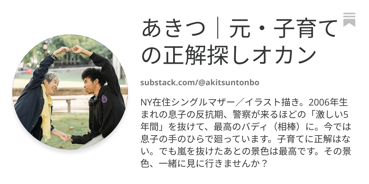 あきつ｜元・子育ての正解探しオカン | Substack