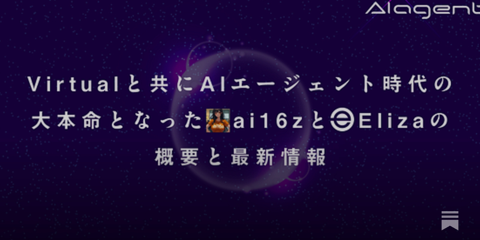 Virtualと共にAIエージェント時代の大本命となったai16zとElizaの概要と最新情報 - by mitsui