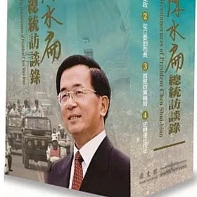 陳水扁總統訪談錄