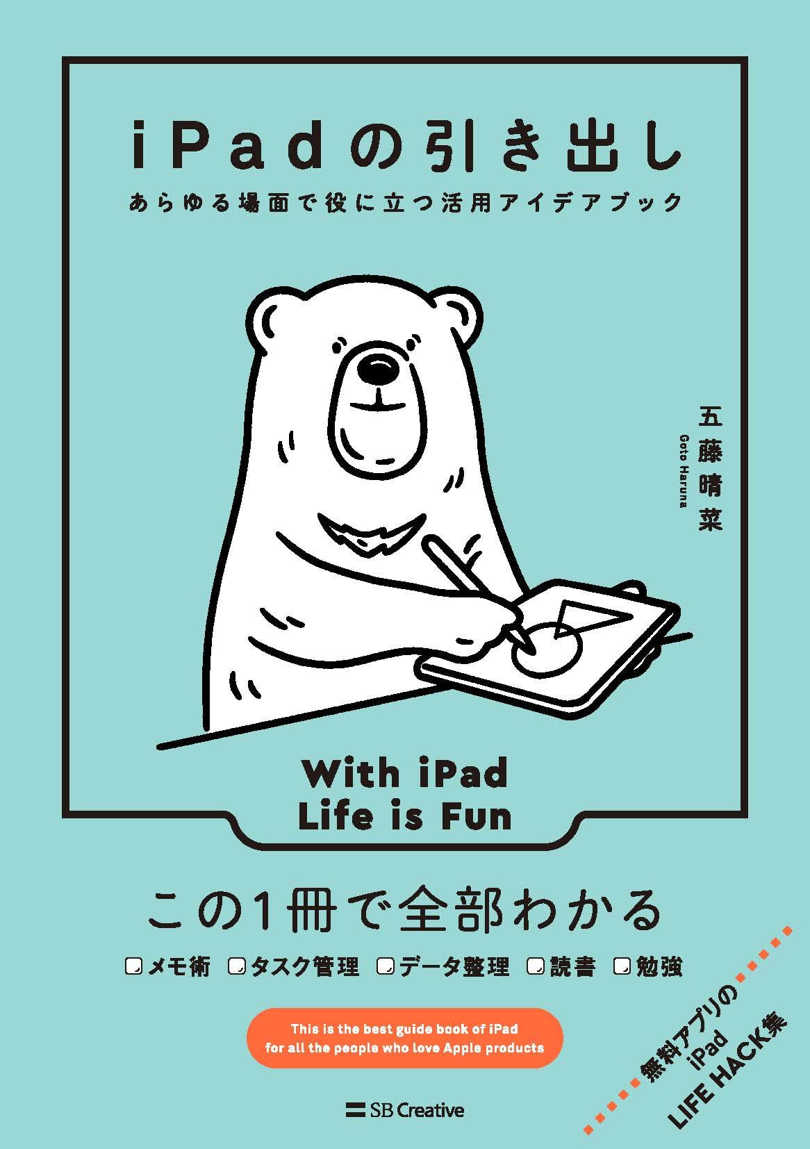 iPadの引き出し あらゆる場面で役に立つ活用アイデアブック|200