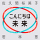 こんにちは未来