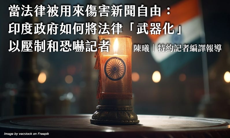 當法律被用來傷害新聞自由：印度政府如何將法律「武器化」以壓制和恐嚇記者