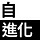 自・進化