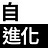 自・進化