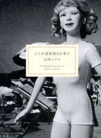 ここは退屈迎えに来て = It's boring here,Pick me up 山内 マリコ(著/文) - 幻冬舎